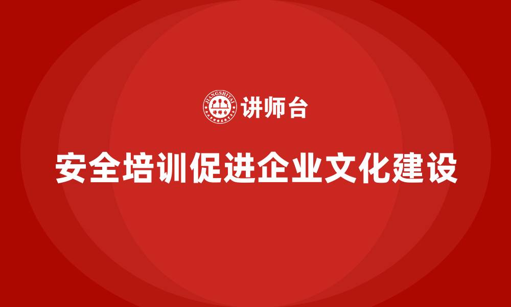 文章员工安全生产知识培训在企业文化建设中的作用的缩略图