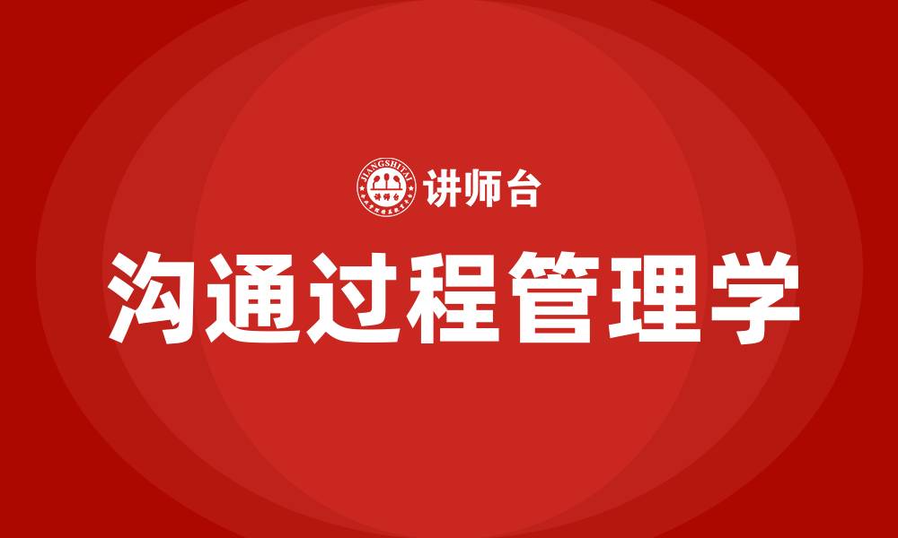 文章沟通过程管理学的缩略图
