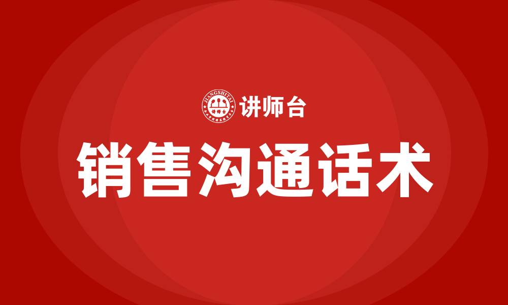 文章销售沟通话术的缩略图