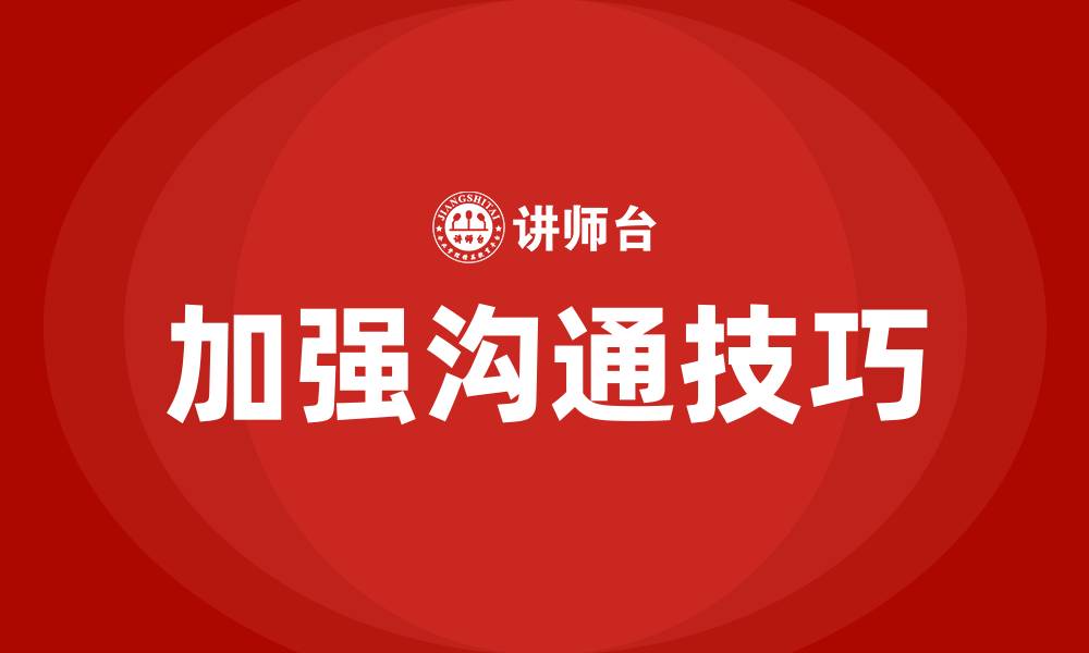 文章加强沟通技巧的缩略图