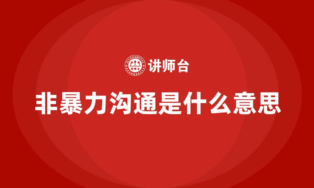 文章非暴力沟通是什么意思的缩略图