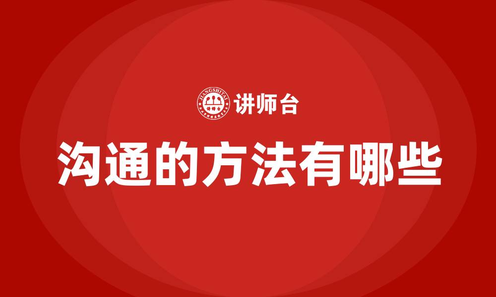 文章沟通的方法有哪些的缩略图