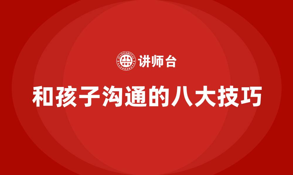 文章和孩子沟通的八大技巧的缩略图