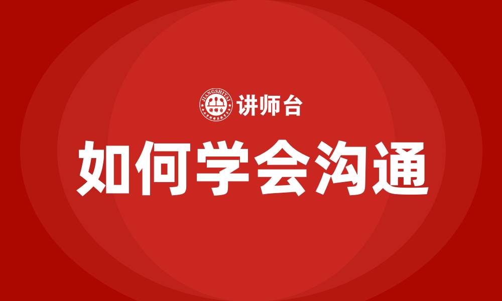 文章如何学会沟通的缩略图
