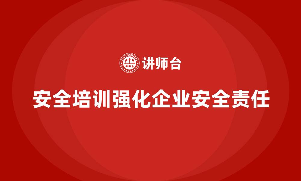 文章车间生产安全知识培训如何帮助企业强化安全责任落实？的缩略图