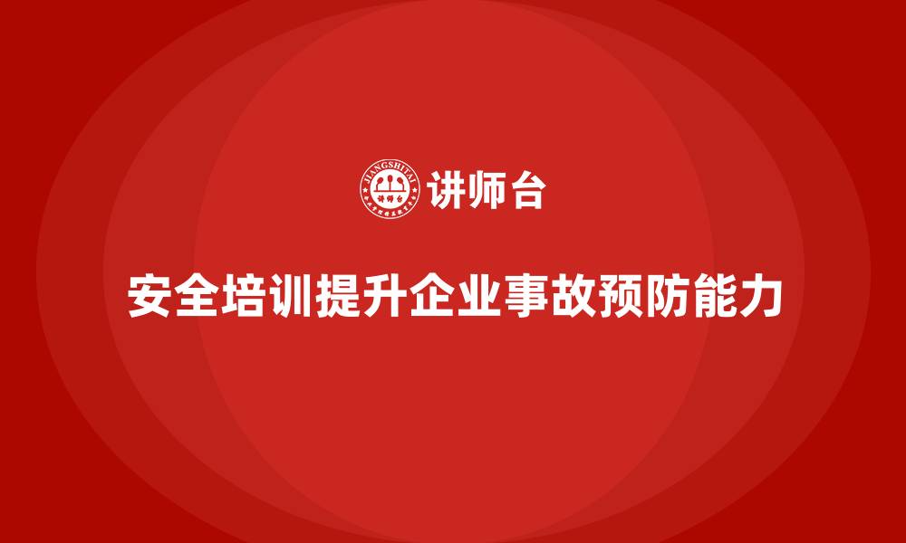文章车间生产安全知识培训如何帮助企业提高事故预防能力？的缩略图