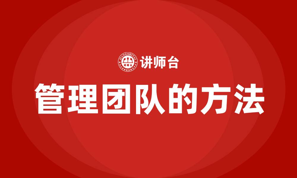 文章管理团队的方法的缩略图