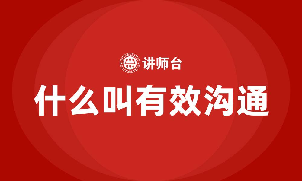 什么叫有效沟通
