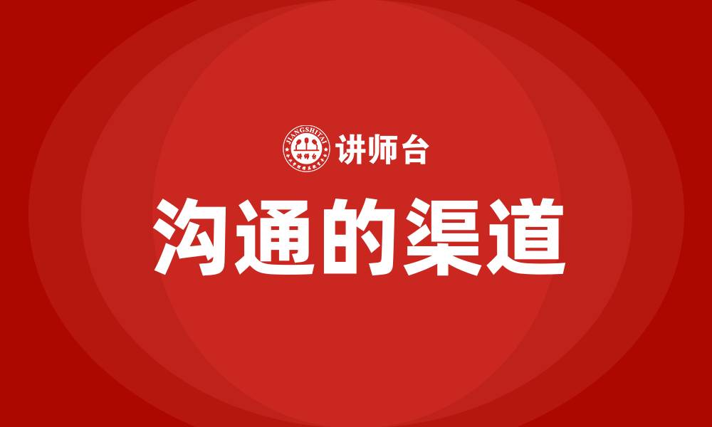 沟通的渠道