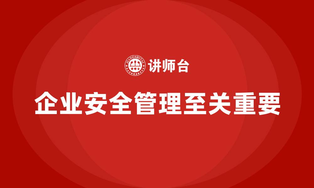 文章企业安全管理人员培训：加强安全防护措施，降低事故发生率的缩略图