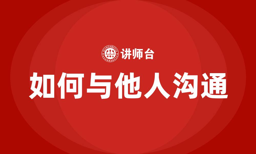 文章如何与他人沟通的缩略图