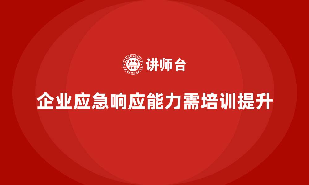 企业应急响应能力需培训提升