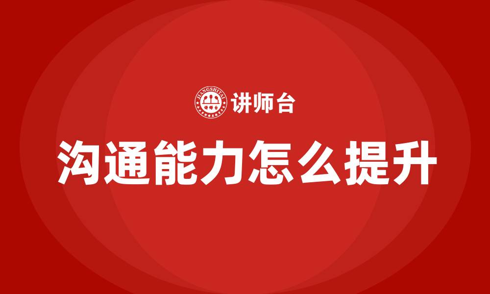 文章沟通能力怎么提升的缩略图