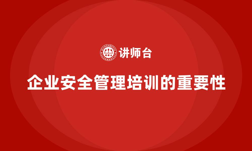 文章安全管理知识培训：提升企业员工的安全操作技能的缩略图