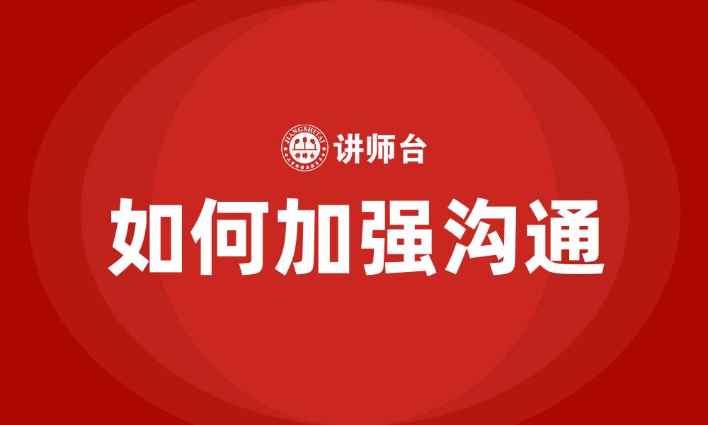 文章如何加强沟通的缩略图