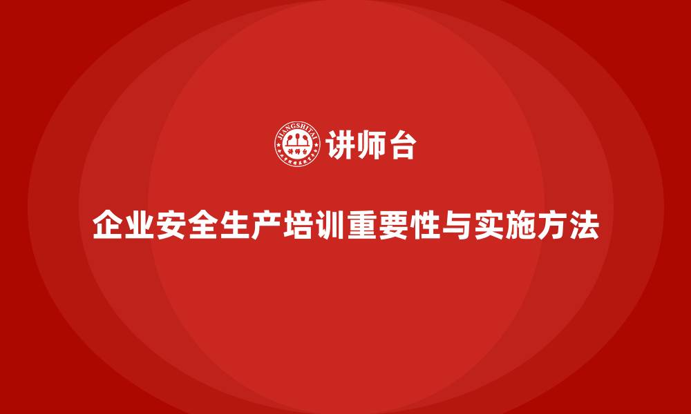 文章企业如何通过安全管理知识培训减少安全生产中的合规问题？的缩略图