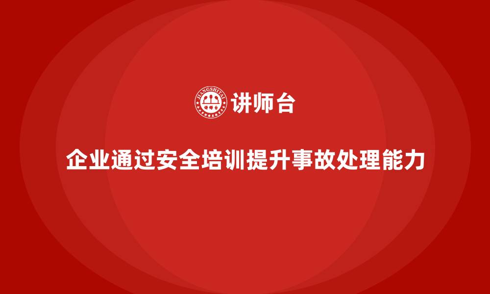 文章企业如何通过安全管理知识培训加强事故调查与分析？的缩略图