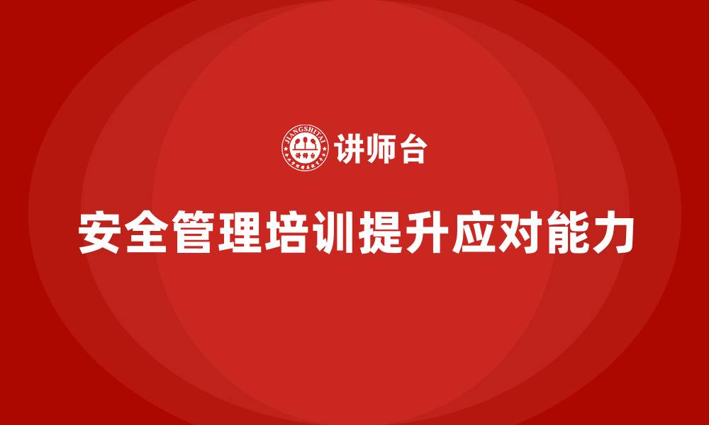 文章安全管理知识培训助力企业提升员工应对突发事件的能力的缩略图