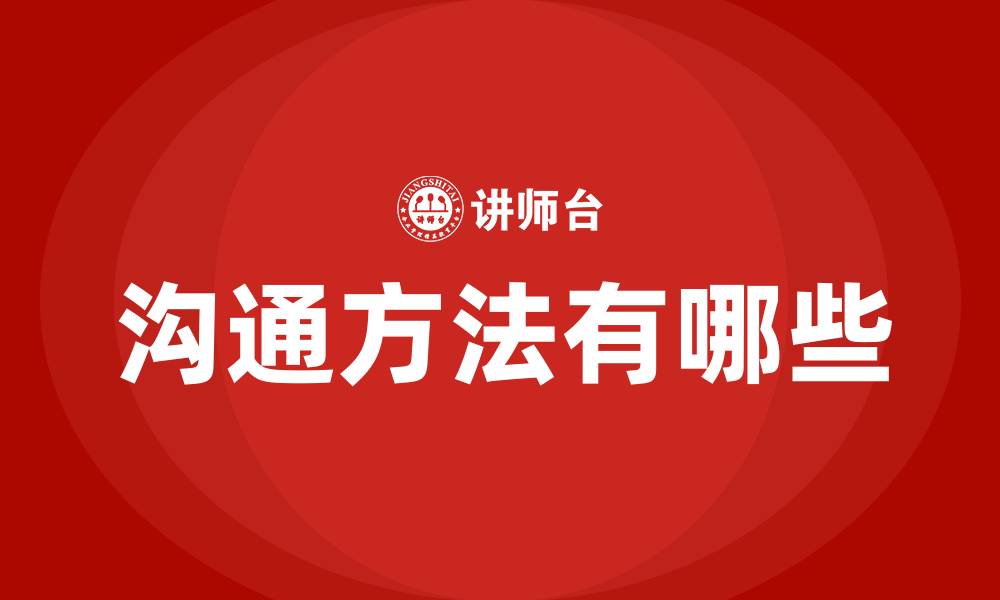 文章沟通方法有哪些的缩略图