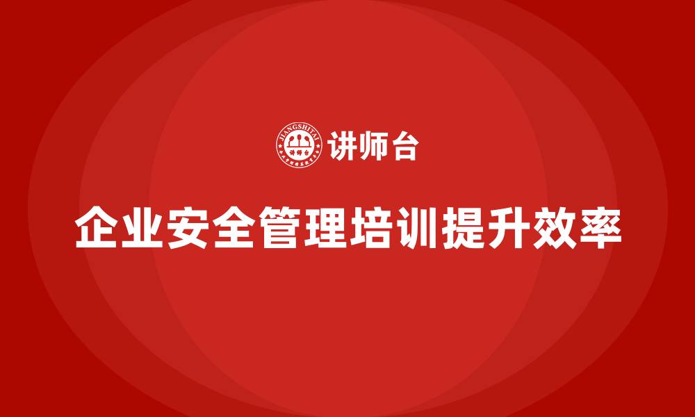 文章企业如何通过安全管理知识培训加强现场安全操作的标准化？的缩略图