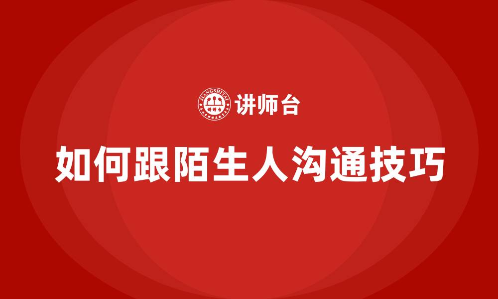 如何跟陌生人沟通技巧