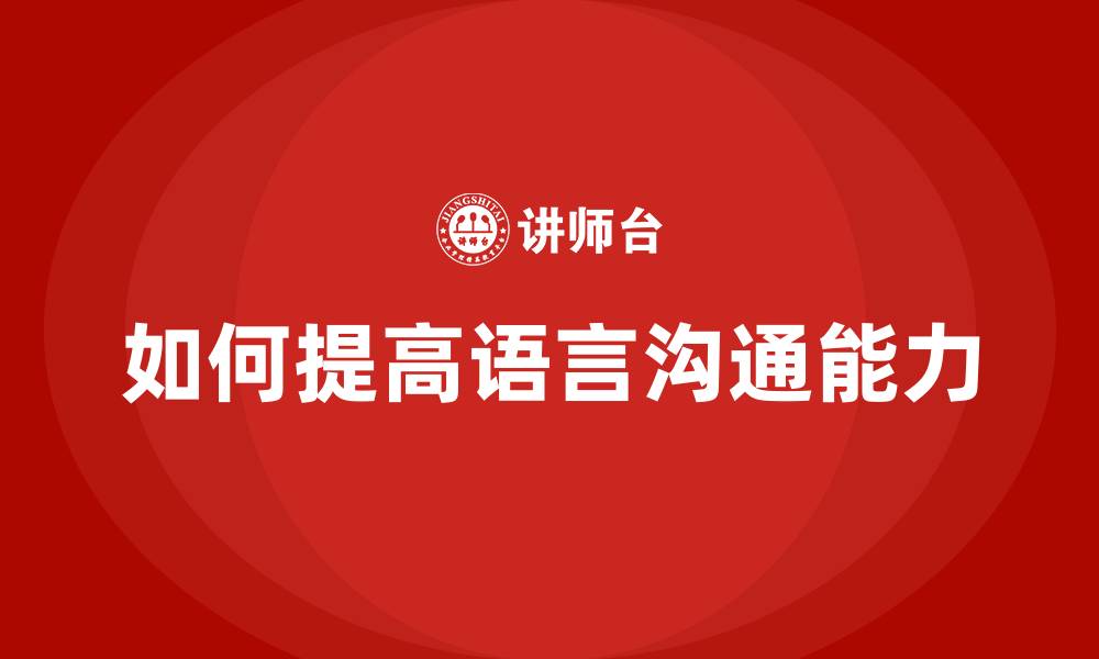 文章如何提高语言沟通能力的缩略图