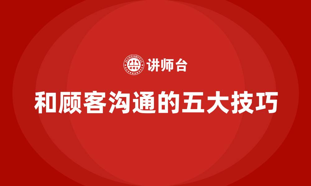 文章和顾客沟通的五大技巧的缩略图