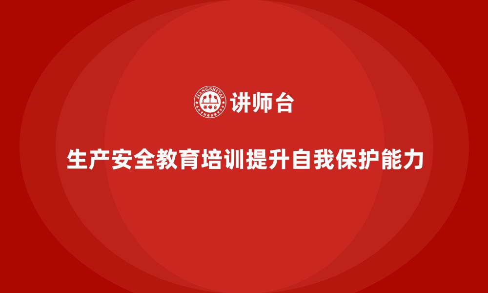 生产安全教育培训提升自我保护能力