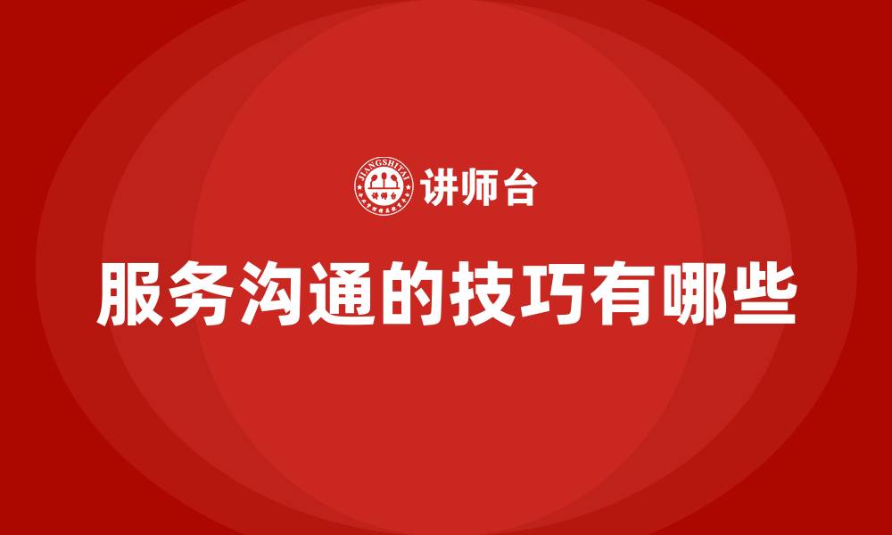 服务沟通的技巧有哪些