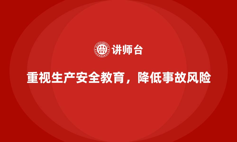重视生产安全教育，降低事故风险