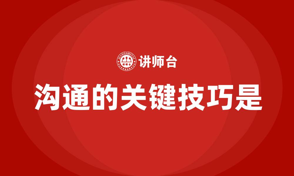 文章沟通的关键技巧是的缩略图