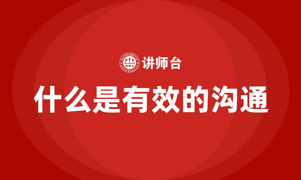 文章什么是有效的沟通的缩略图