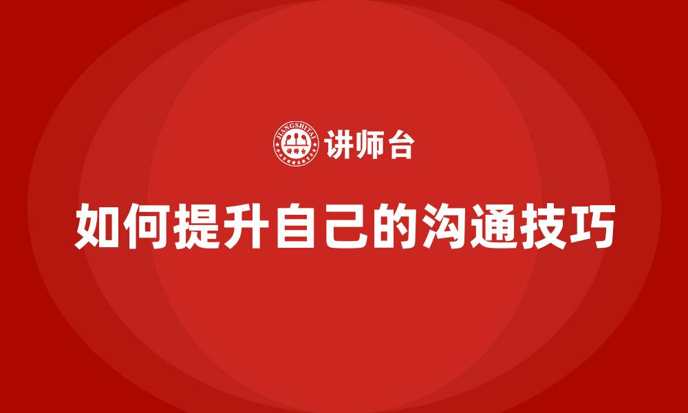 文章如何提升自己的沟通技巧的缩略图