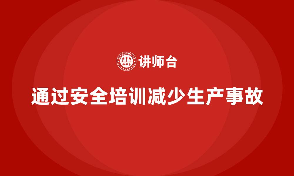 通过安全培训减少生产事故