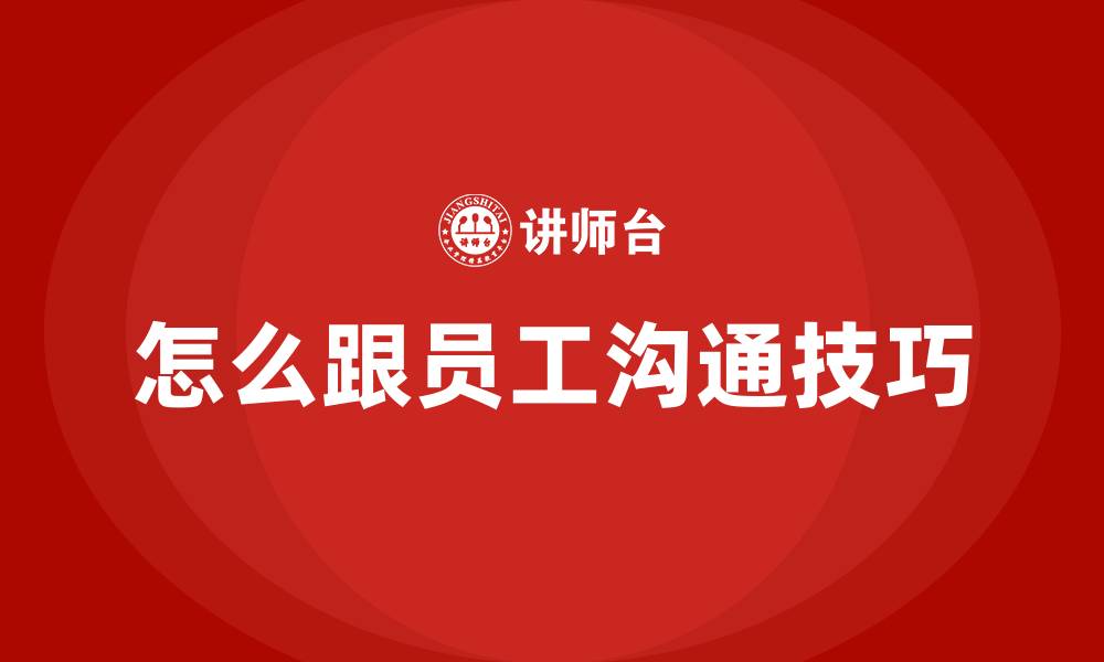 文章怎么跟员工沟通技巧的缩略图
