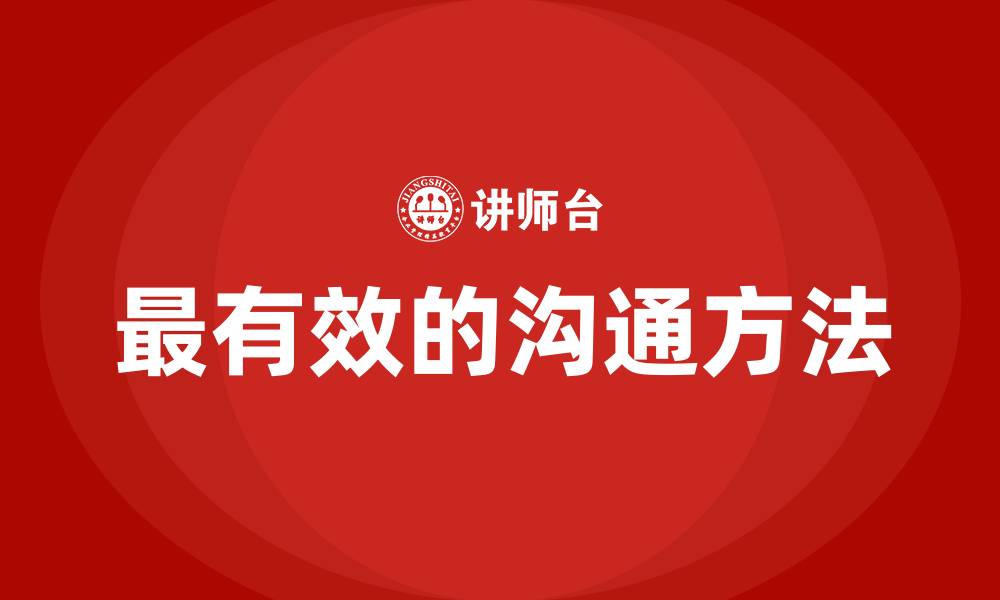 文章最有效的沟通方法的缩略图