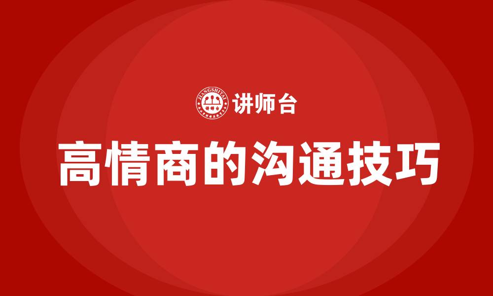 文章高情商的沟通技巧的缩略图