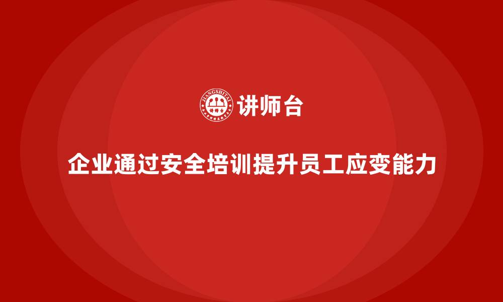 文章企业如何通过车间安全教育培训提高员工的安全应变能力？的缩略图
