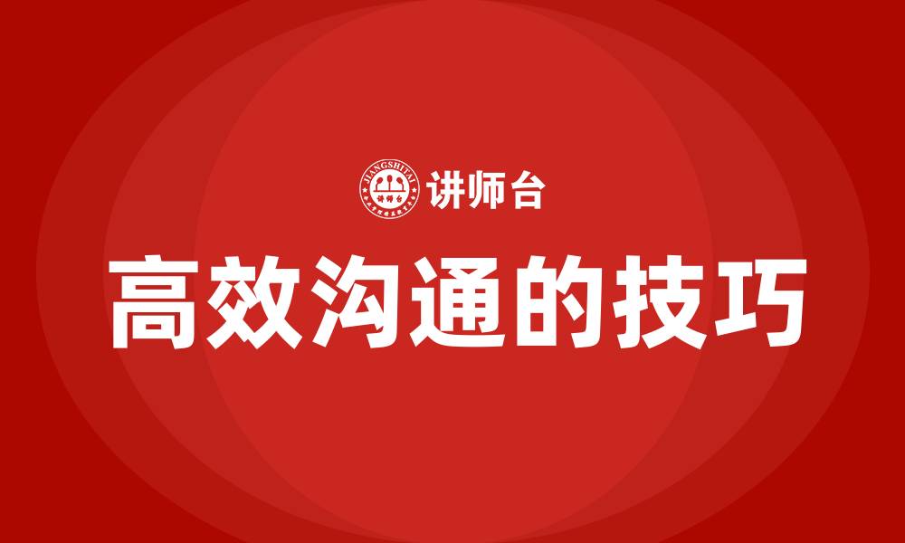高效沟通的技巧