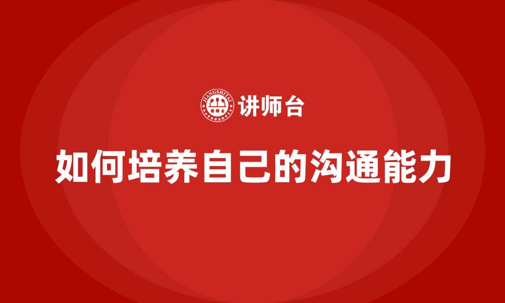 文章如何培养自己的沟通能力的缩略图