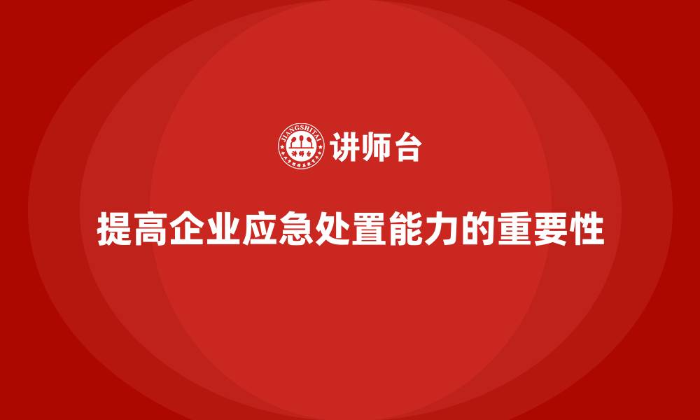 文章企业如何通过车间安全教育培训提高对突发事故的应急处置能力？的缩略图