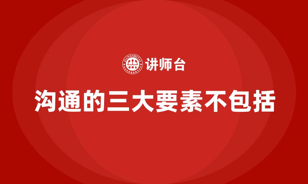 文章沟通的三大要素不包括的缩略图