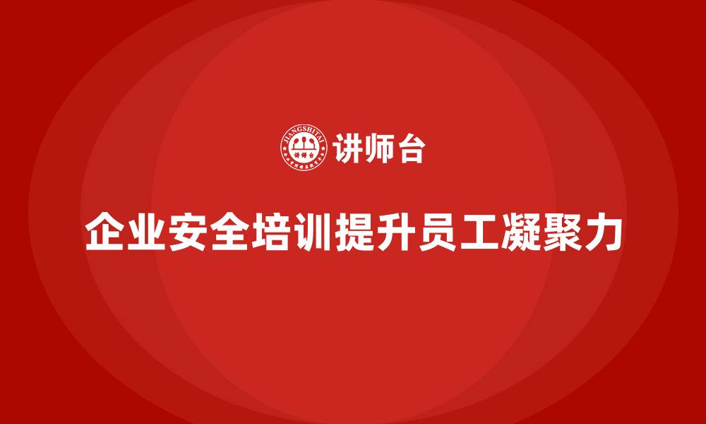 文章企业安全培训：打造强大的安全文化，提升员工凝聚力的缩略图