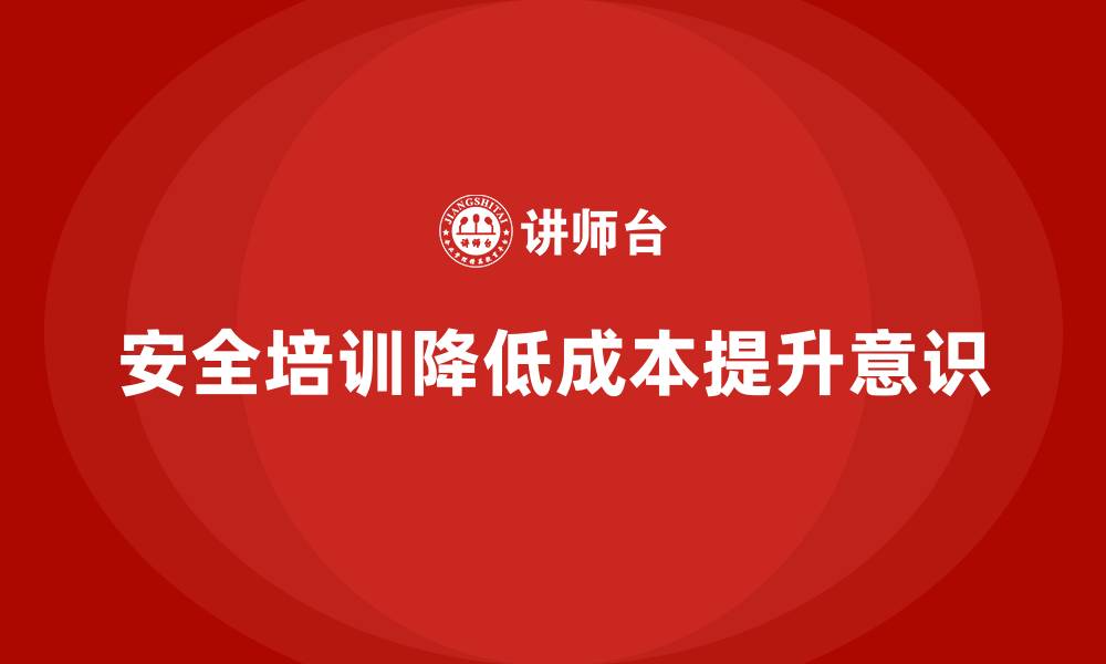 安全培训降低成本提升意识