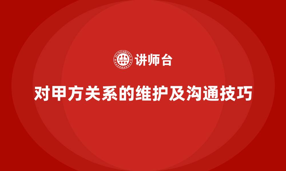 文章对甲方关系的维护及沟通技巧的缩略图