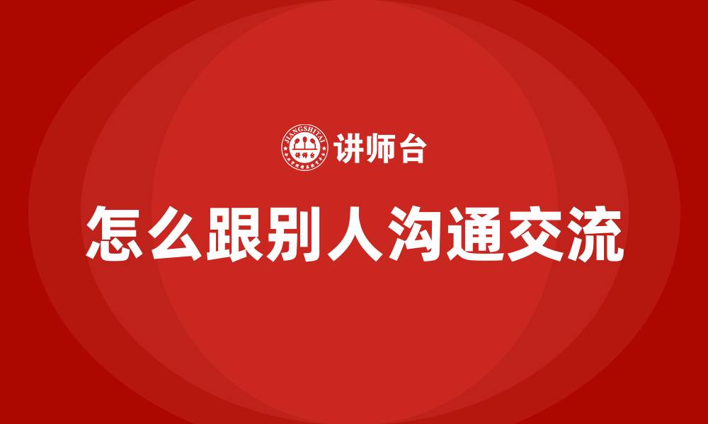 文章怎么跟别人沟通交流的缩略图