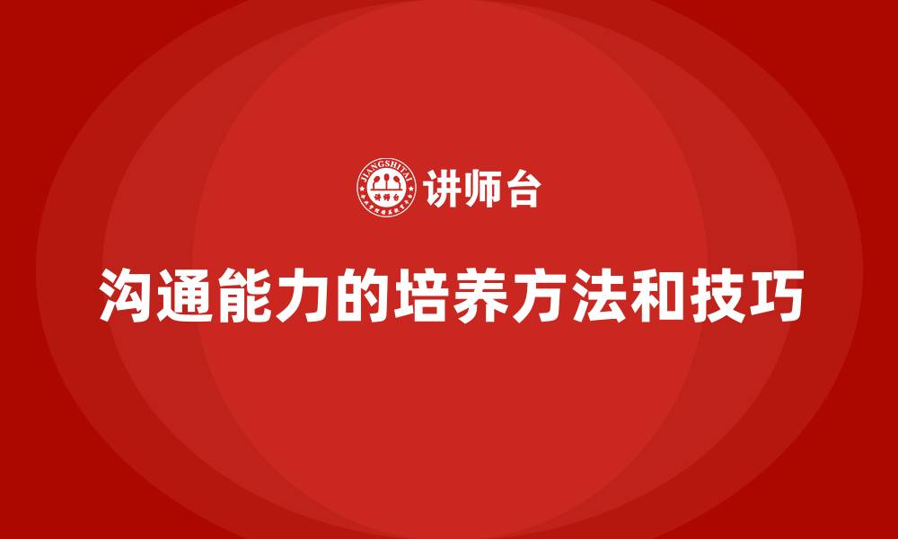 文章沟通能力的培养方法和技巧的缩略图