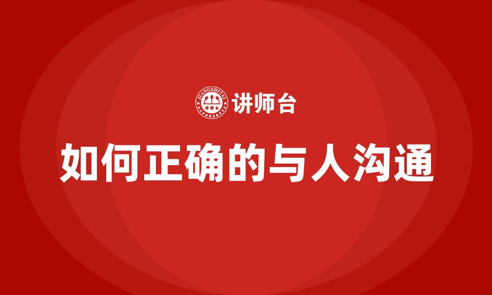 如何正确的与人沟通
