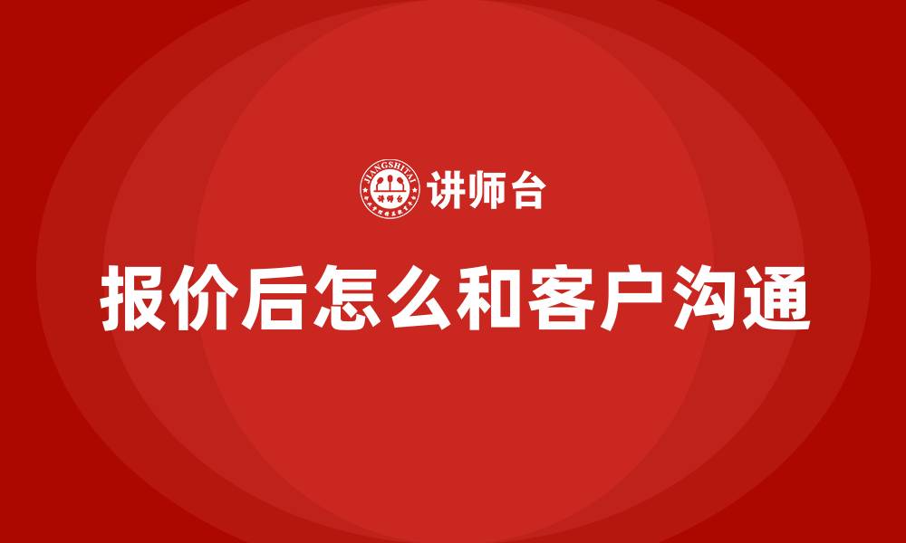 文章报价后怎么和客户沟通的缩略图
