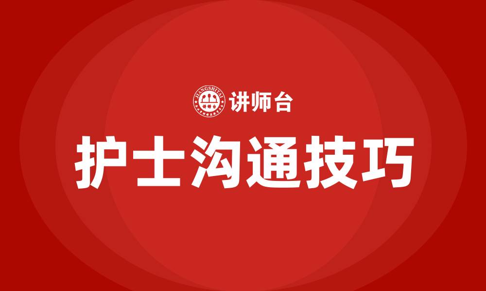文章护士沟通技巧的缩略图
